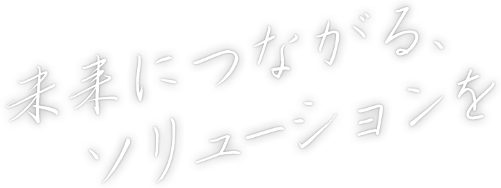 未来につながるソリューションズ